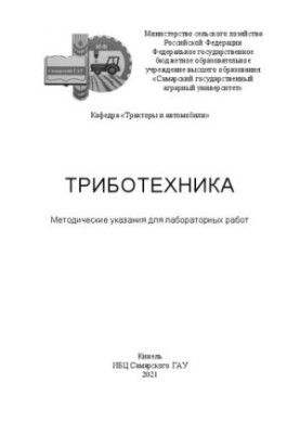 Триботехника: Методические указания для лабораторных работ