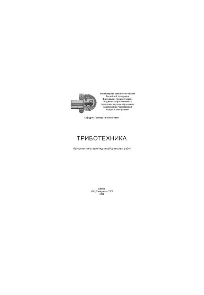 Триботехника: Методические указания для лабораторных работ