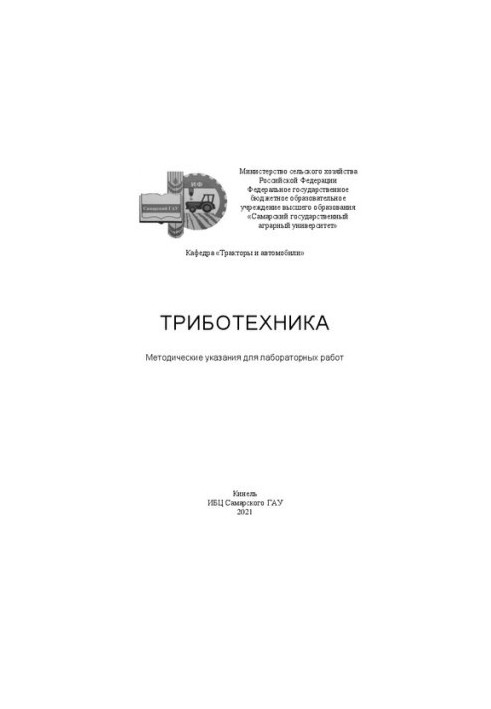 Триботехника: Методические указания для лабораторных работ