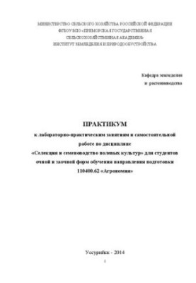 Практикум к лабораторно-практическим занятиям и самостоятельной работе по дисциплине Селекция и семеноводство полевых культур
