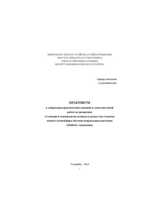 Практикум к лабораторно-практическим занятиям и самостоятельной работе по дисциплине Селекция и семеноводство полевых культур