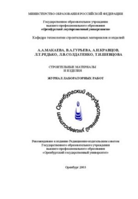 Building materials and products: Journal of laboratory work
