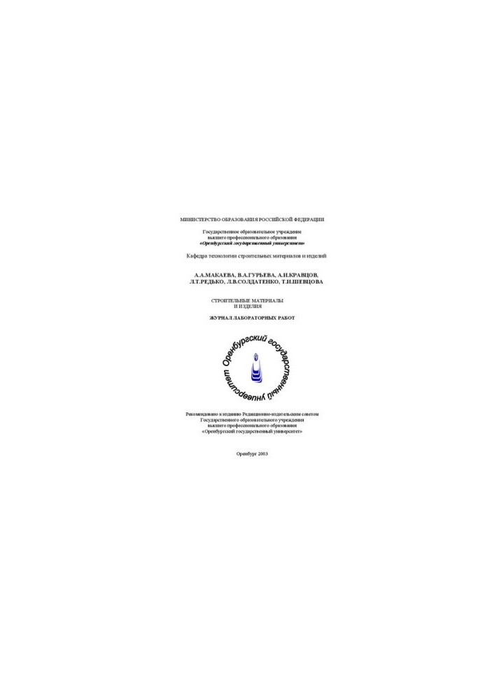 Building materials and products: Journal of laboratory work