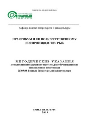 Практикум и КП по искусственному воспроизводству рыб: Методические указания по выполнению курсового проекта для обучающихся п