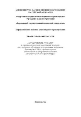 Проектирование музеев: методические указания к выполнению курсовых и дипломных проектов для студентов, обучающихся по програм