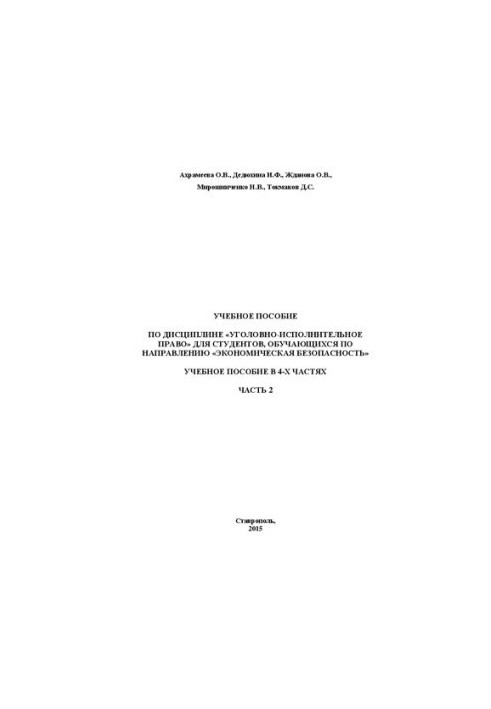 Кримінально-виконавче право. У 4-х частинах. Частина 2
