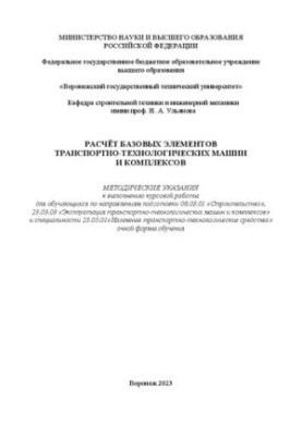 Расчёт базовых элементов транспортно-технологических машин и комплексов: методические указания к выполнению курсовой работы д