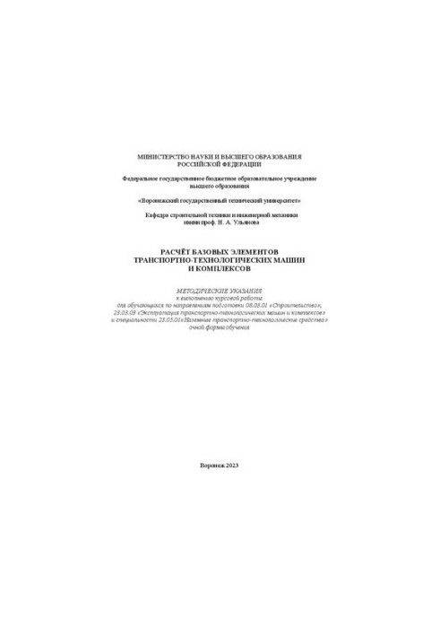 Расчёт базовых элементов транспортно-технологических машин и комплексов: методические указания к выполнению курсовой работы д