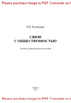 Public relations. Training manual