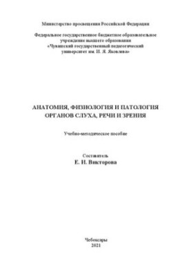 Анатомія, фізіологія та патологія органів слуху, мови та зору: навчально-методичний посібник