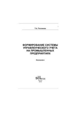 Формирование системы управленческого учета на промышленных предприятиях: монография