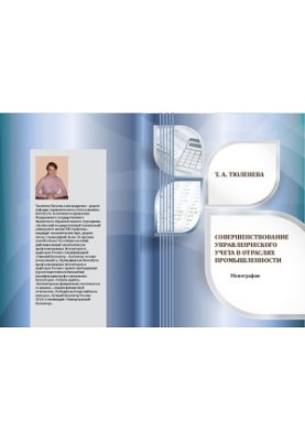 Improvement of management accounting in industries: monograph