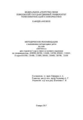 Методические рекомендации к выполнению лабораторных работ по теме «Оптика» для студентов I курса очного и заочного отделения 
