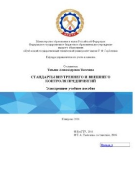 Standards of internal and external control of enterprises: training manual for students of the direction of training 38.03.02 «Management