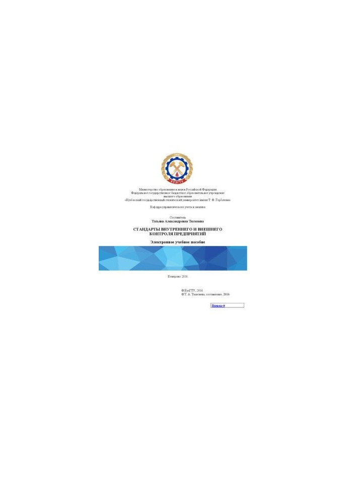 Standards of internal and external control of enterprises: training manual for students of the direction of training 38.03.02 «Management