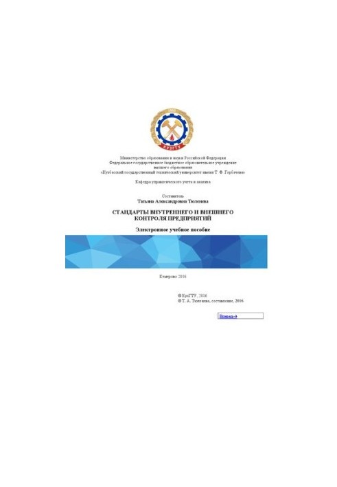 Standards of internal and external control of enterprises: training manual for students of the direction of training 38.03.02 «Management