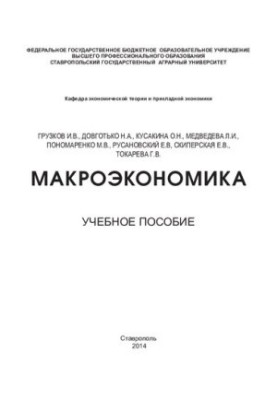 Макроекономіка