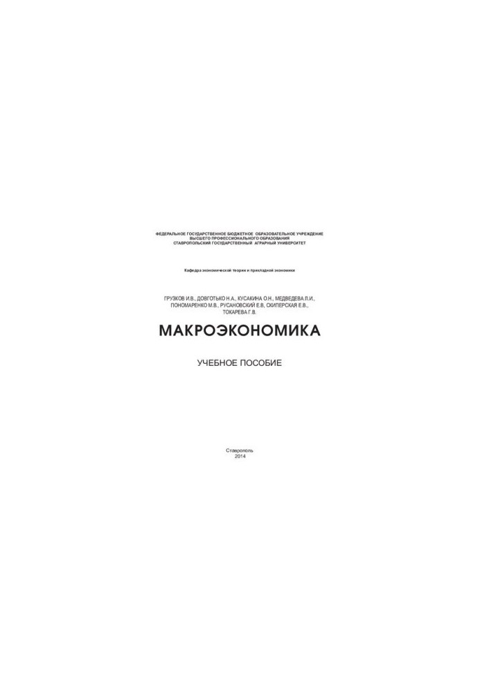 Макроекономіка