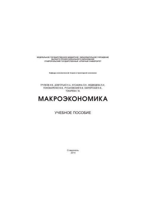Макроекономіка