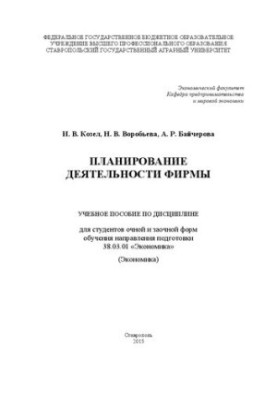 Планирование деятельности фирмы