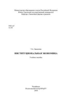 Інституційна економіка