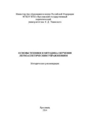 Основы техники и методика обучения легкоатлетическим упражнениям: Методические рекомендации