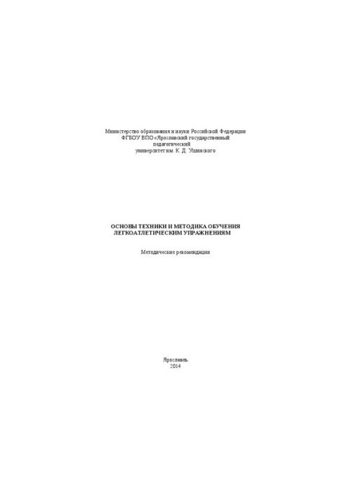 Основы техники и методика обучения легкоатлетическим упражнениям: Методические рекомендации
