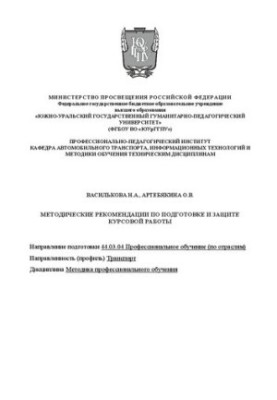 Methodical recommendations for the preparation and protection of coursework on the methods of vocational training