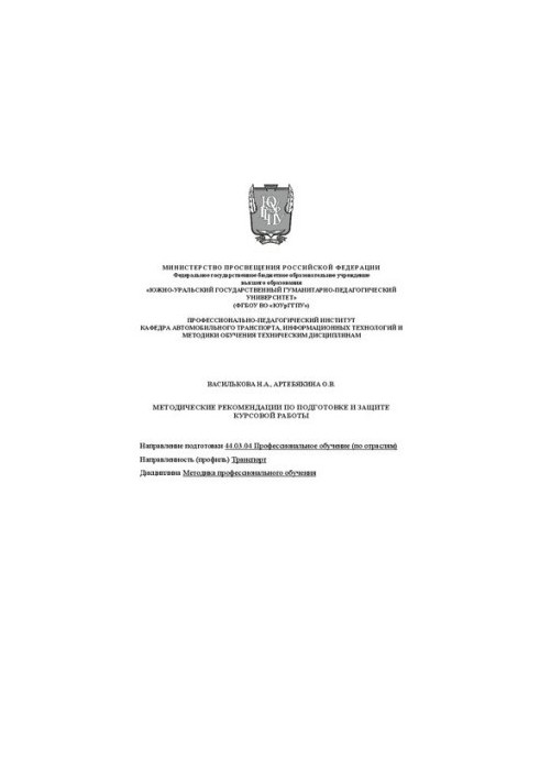 Methodical recommendations for the preparation and protection of coursework on the methods of vocational training