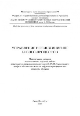 Управление и реинжиниринг бизнес-процессов: методические указания по выполнению курсовой работы для студентов направления под