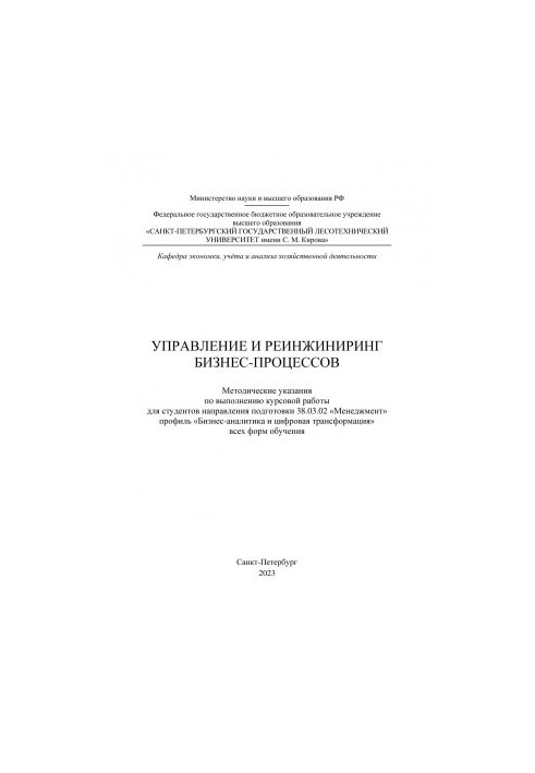 Управление и реинжиниринг бизнес-процессов: методические указания по выполнению курсовой работы для студентов направления под