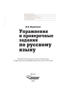 Вправи та контрольні завдання з російської мови. Зошит для учнів 5 класу спеціальних (корекційних) загальноосвітніх закладів