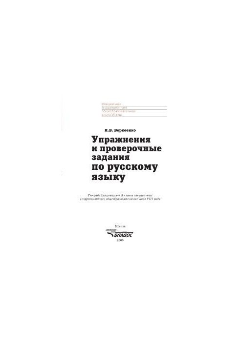 Вправи та контрольні завдання з російської мови. Зошит для учнів 5 класу спеціальних (корекційних) загальноосвітніх закладів