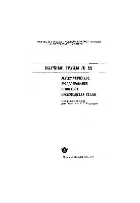 Issue 121: Mathematical modeling of steel production processes