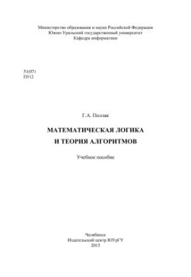 Mathematical Logic and Theory of Algorithms