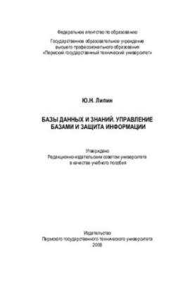 Databases and knowledge. Database management and information protection: a training manual