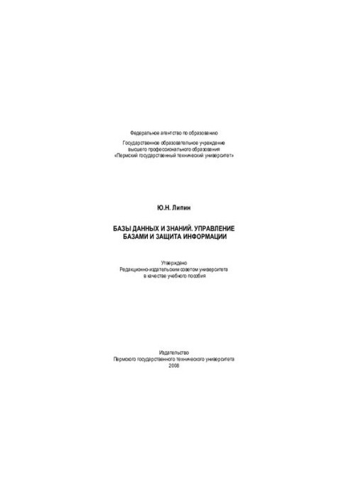 Databases and knowledge. Database management and information protection: a training manual