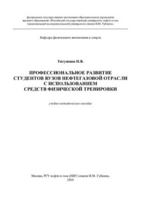 Професійний розвиток студентів вишів нафтової та газової галузі з використанням фізичних тренувань