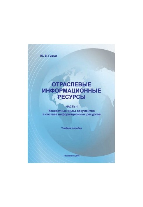Sectoral information resources. Part 1. Specific types of documents as part of information resources: Training manual
