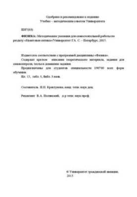 Физика: Методические указания для самостоятельной работы по разделу «Квантовая оптика». Для студентов специальности 190700 вс