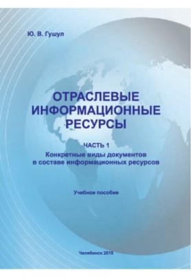 Sectoral information resources. Ch. 1. Specific types of documents as part of information resources.