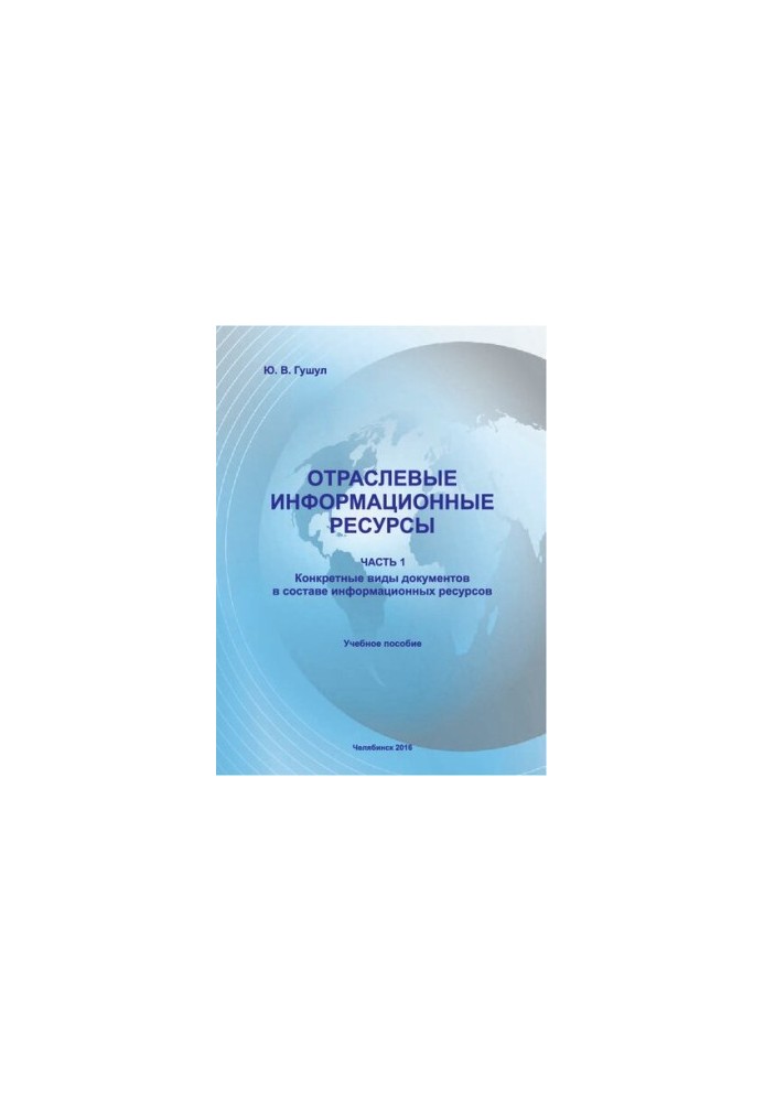 Sectoral information resources. Ch. 1. Specific types of documents as part of information resources.