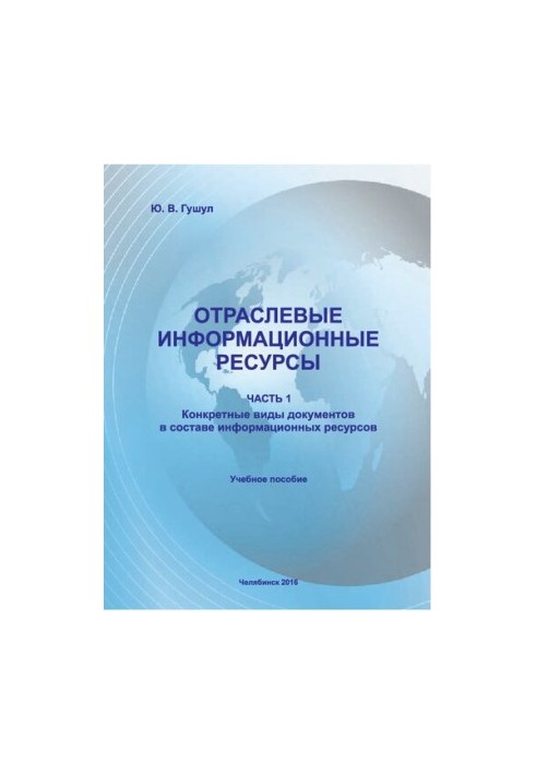 Sectoral information resources. Ch. 1. Specific types of documents as part of information resources.