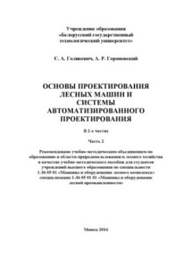 Basics of forest machines design and computer-aided design systems