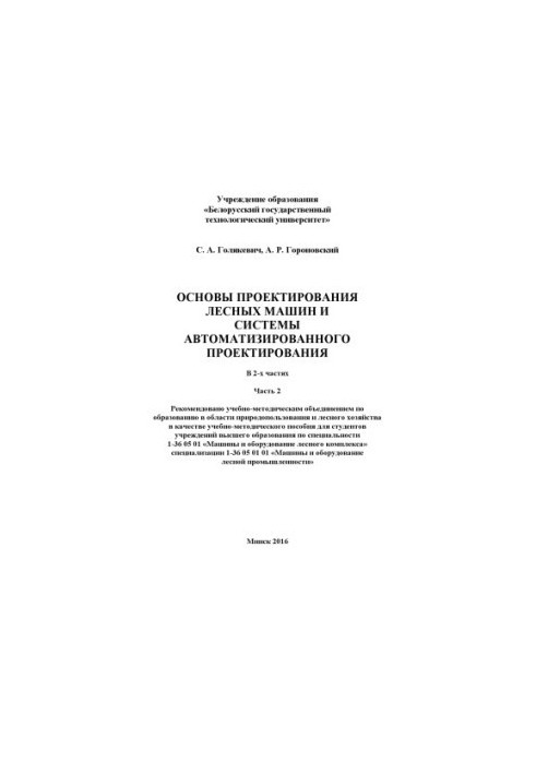 Basics of forest machines design and computer-aided design systems