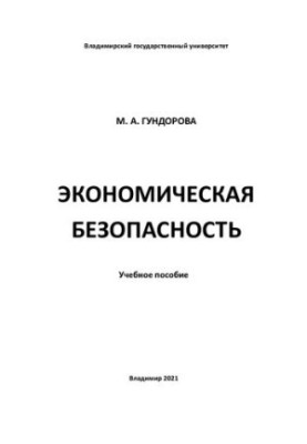 Экономическая безопасность