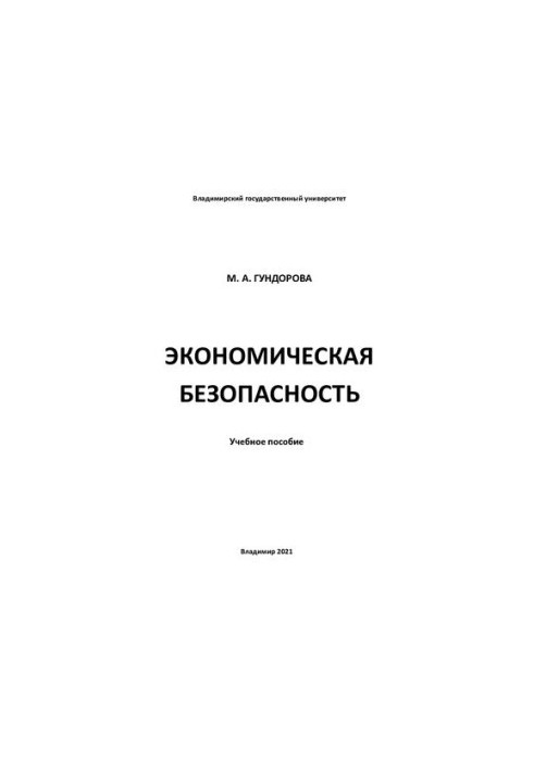 Экономическая безопасность