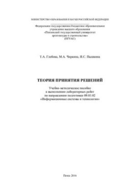 ТЕОРІЯ ПРИЙНЯТТЯ РІШЕНЬ. Навчально-методичний посібник для виконання лабораторних робіт за напрямом підготовки 09.03.02 «Інформаційні технології»