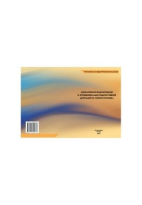 Computer modeling in professional and pedagogical activities: theory and practice : monograph
