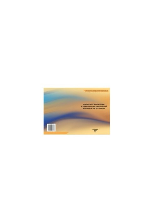 Computer modeling in professional and pedagogical activities: theory and practice : monograph